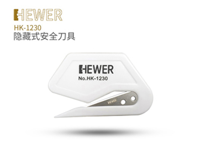 HEWER 隱藏式刀片安全刀具的優(yōu)點